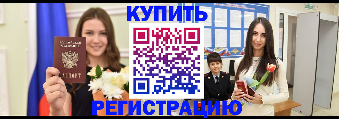 прописка ребенка в Гороховце
